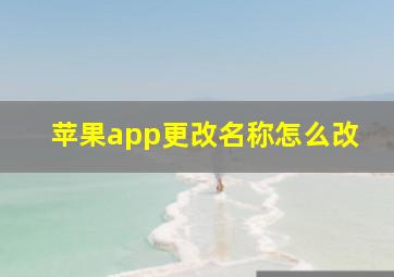 苹果app更改名称怎么改