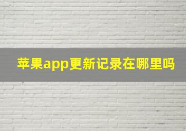 苹果app更新记录在哪里吗