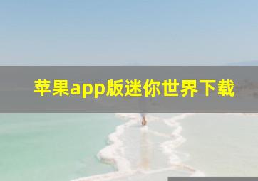 苹果app版迷你世界下载