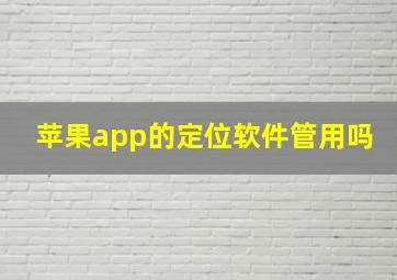 苹果app的定位软件管用吗