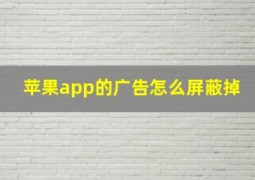 苹果app的广告怎么屏蔽掉