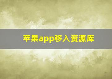 苹果app移入资源库