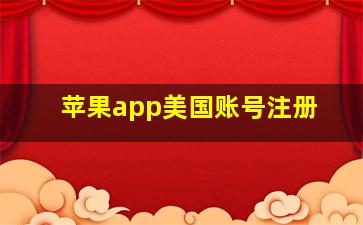 苹果app美国账号注册