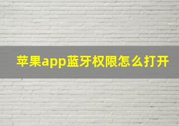 苹果app蓝牙权限怎么打开