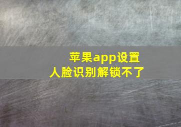 苹果app设置人脸识别解锁不了