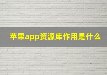 苹果app资源库作用是什么