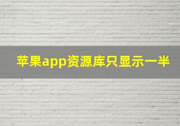 苹果app资源库只显示一半