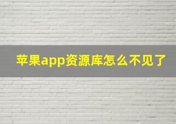 苹果app资源库怎么不见了