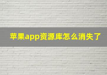 苹果app资源库怎么消失了