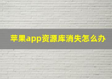 苹果app资源库消失怎么办