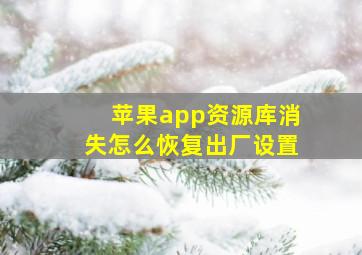 苹果app资源库消失怎么恢复出厂设置