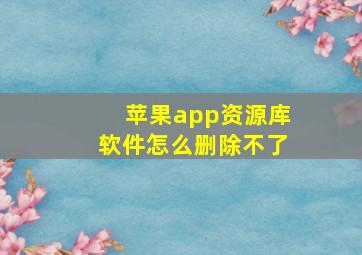 苹果app资源库软件怎么删除不了