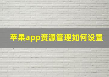 苹果app资源管理如何设置