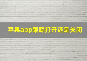 苹果app跟踪打开还是关闭