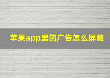 苹果app里的广告怎么屏蔽