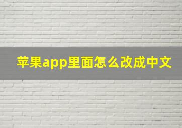 苹果app里面怎么改成中文