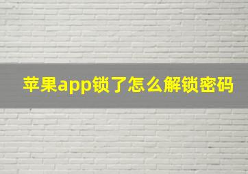 苹果app锁了怎么解锁密码