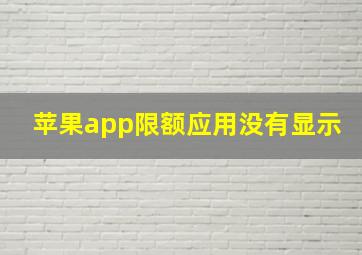 苹果app限额应用没有显示