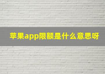 苹果app限额是什么意思呀