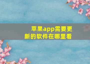 苹果app需要更新的软件在哪里看