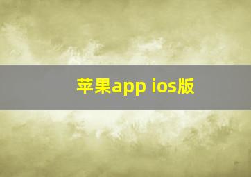 苹果app ios版