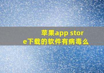 苹果app store下载的软件有病毒么