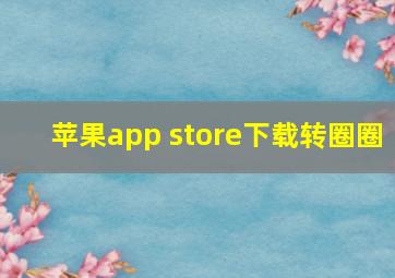 苹果app store下载转圈圈