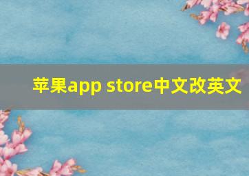 苹果app store中文改英文