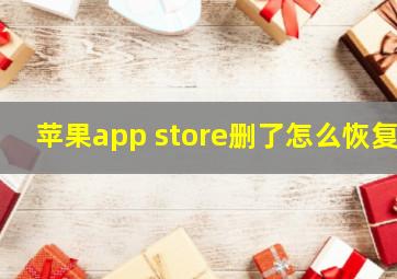 苹果app store删了怎么恢复