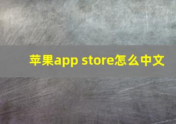 苹果app store怎么中文