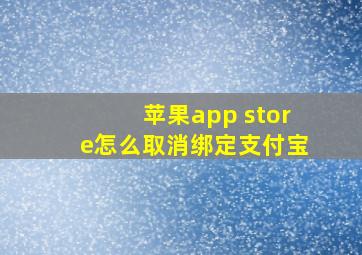 苹果app store怎么取消绑定支付宝