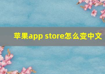 苹果app store怎么变中文