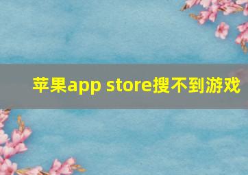 苹果app store搜不到游戏