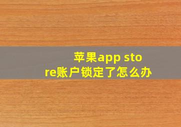 苹果app store账户锁定了怎么办