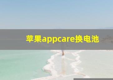 苹果appcare换电池