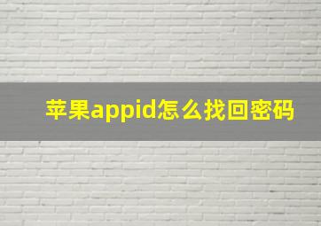 苹果appid怎么找回密码