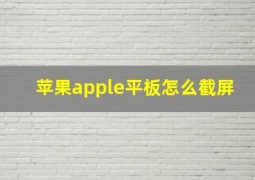 苹果apple平板怎么截屏