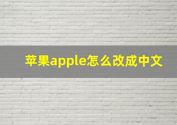 苹果apple怎么改成中文