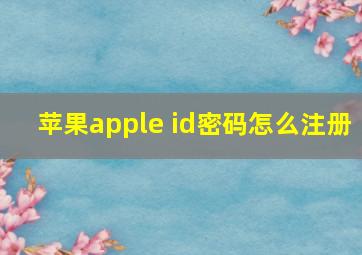 苹果apple id密码怎么注册