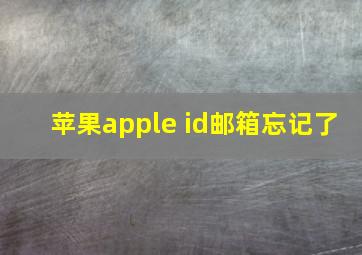 苹果apple id邮箱忘记了