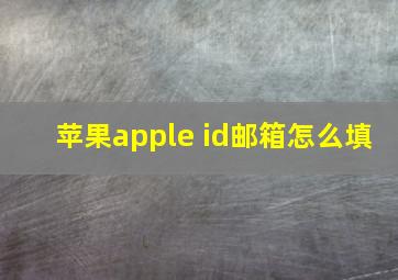 苹果apple id邮箱怎么填