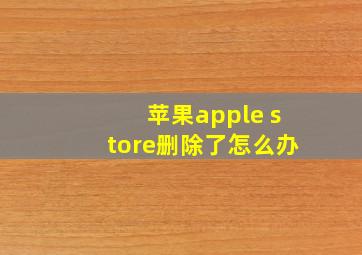 苹果apple store删除了怎么办