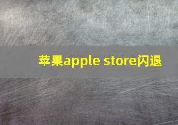 苹果apple store闪退