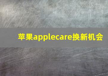 苹果applecare换新机会