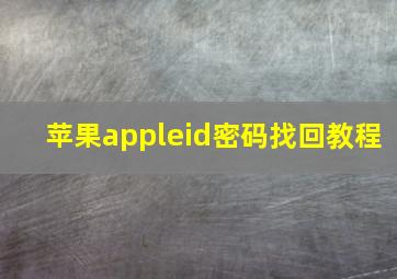 苹果appleid密码找回教程