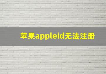 苹果appleid无法注册