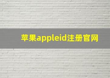 苹果appleid注册官网