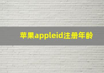 苹果appleid注册年龄