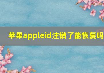 苹果appleid注销了能恢复吗