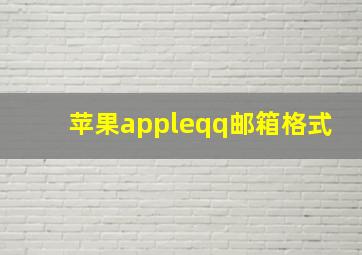 苹果appleqq邮箱格式